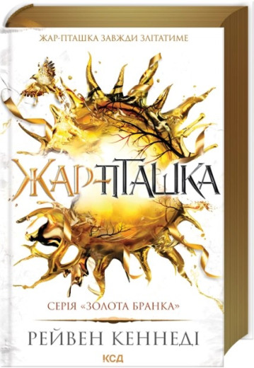 Жар-пташка. Книга 6. Рейвен Кеннеді