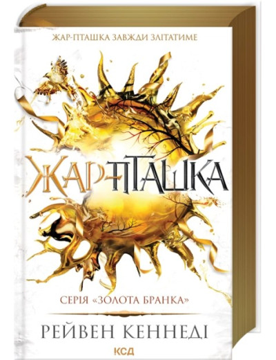 Жар-пташка. Книга 6. Рейвен Кеннеді