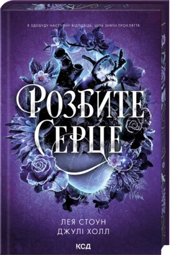 Розбите серце. Книга 3. Лея Стоун, Джулі Холл