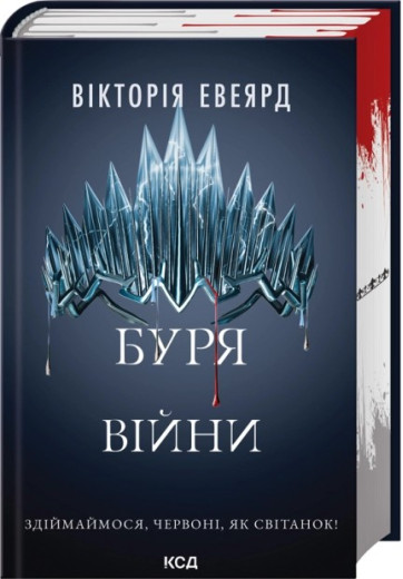 Буря війни. Книга 4. Вікторія Евеярд