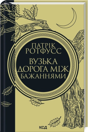Вузька дорога між бажаннями. Книга 0.6. Патрік Ротфусс