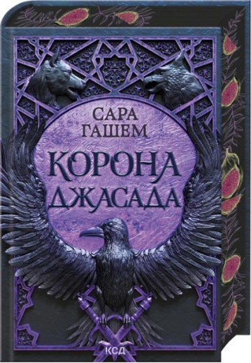 Корона Джасада. Книга 2. Сара Гашем
