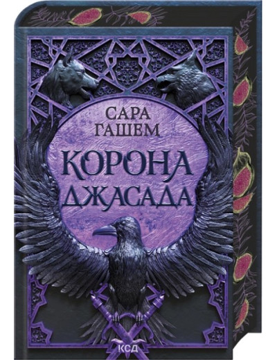 Корона Джасада. Книга 2. Сара Гашем