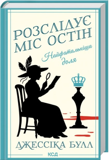Найфатальніша доля. Розслідує міс Остін. Книга 2. Джессіка Булл