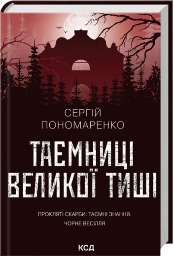 Таємниці Великої Тиші. Сергій Пономаренко