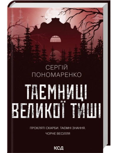 Таємниці Великої Тиші. Сергій Пономаренко Таємниці Великої Тиші. Сергій Пономаренко