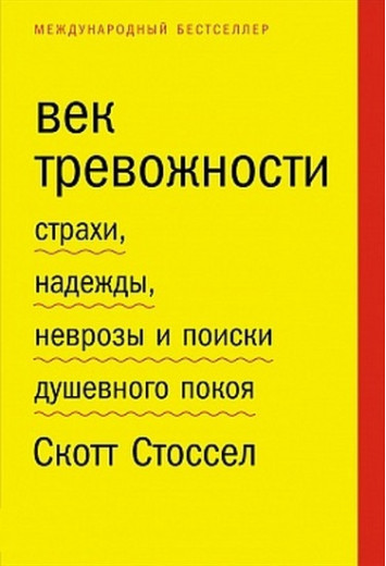 Вік тривожності. Страхи, надії, неврози і пошуки душевного спокою. Стоссел С.