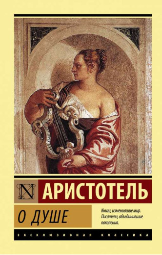 Про душу. Аристотель (ексклюзивна класика)