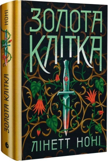 Золота клітка. Книга 2 (Тюремна цілителька) Лінет Ноні Золота клітка. Книга 2 (Тюремна цілителька) Лінет Ноні