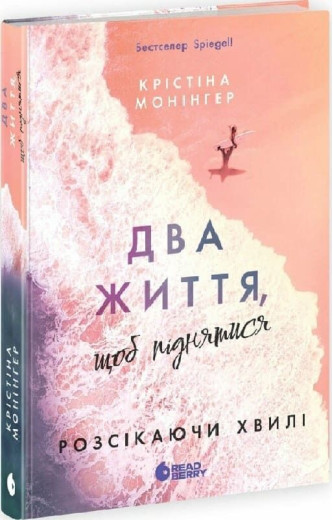 Розсікаючи хвилі. Книга 2. Два життя, щоб піднятися. Крістіна Монінгер