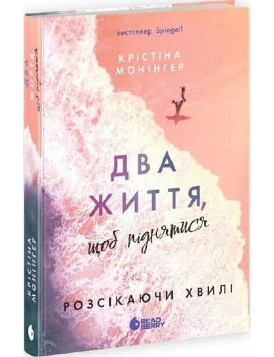 Розсікаючи хвилі. Книга 2. Два життя, щоб піднятися. Крістіна Монінгер
