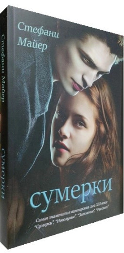 Сутінки. Книга 1. Стефані Майєр