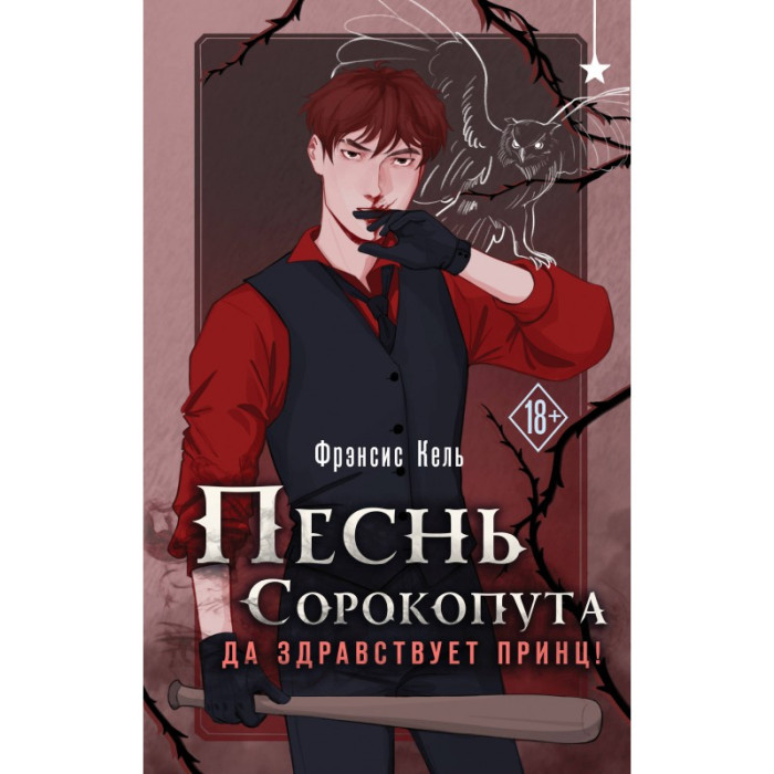 Пісня Сорокопута. Хай живе принц! Френсіс Кель (повна версія)
