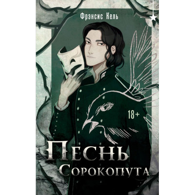 Пісня Сорокопута. Френсіс Кель (повна версія)