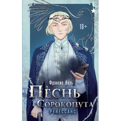 Пісня Сорокопута. Ренесанс. Френсіс Кель