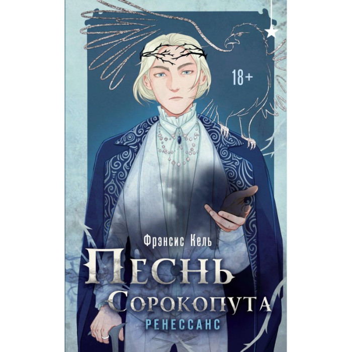 Пісня Сорокопута. Ренесанс. Френсіс Кель