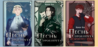 Пісня Сорокопута. Комплект з 3-х Книг. Френсіс Кель (повна версія)