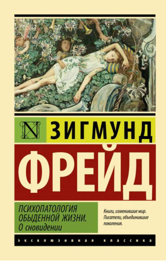 Психопатологія повсякденного життя. Про сновидіння. Зигмунд Фрейд (ексклюзивна класика)