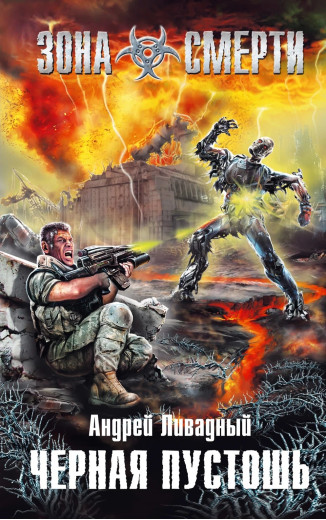 S.T.A.L.K.E.R. Чорна пустка. Андрій Лівадний