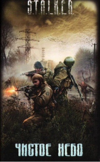 S.T.A.L.K.E.R. Чисте небо. Збірник