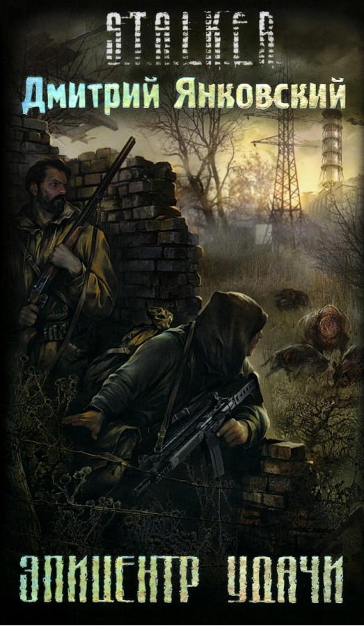 S.T.A.L.K.E.R. Епіцентр удачі. Дмитро Янковський
