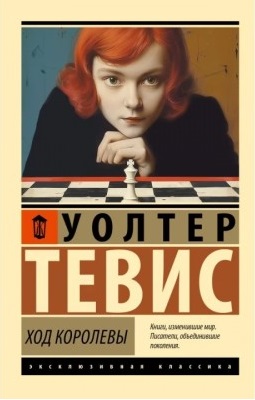 Хід королеви. Волтер Тевіс. (Ексклюзивна класика)