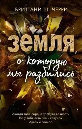 Земля об яку ми розбилися. Бріттані Ш. Черрі (м'яка обкладинка) Земля об яку ми розбилися. Бріттані Ш. Черрі (м'яка обкладинка)