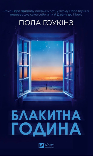 Блакитна година. Пола Гоукінз