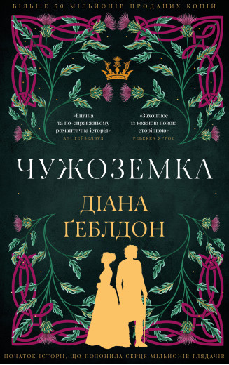 Чужоземка. Книга 1: Чужоземка. Діана Ґеблдон