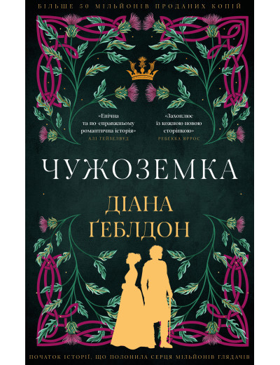 Чужоземка. Книга 1: Чужоземка. Діана Ґеблдон