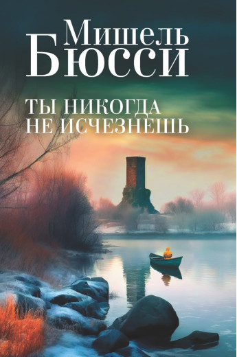 Ти ніколи не зникнеш. Мішель Бюссі