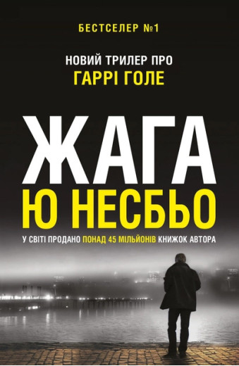 Жага. Ю Несбьо Жага. Ю Несбьо