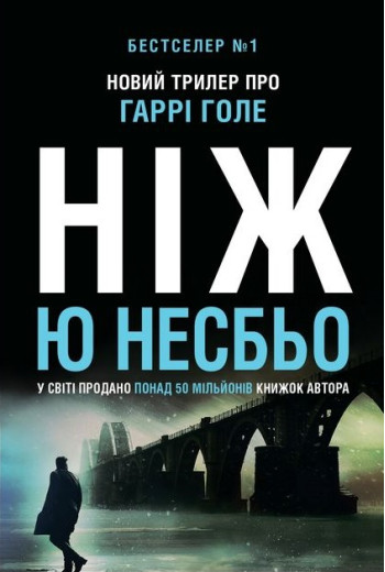 Ніж. Ю Несбьо