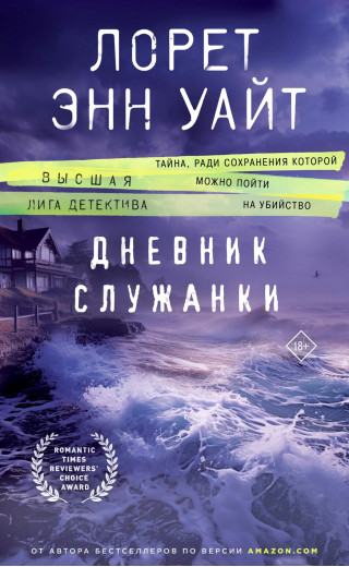 Щоденник служниці. Лорет Енн Уайт