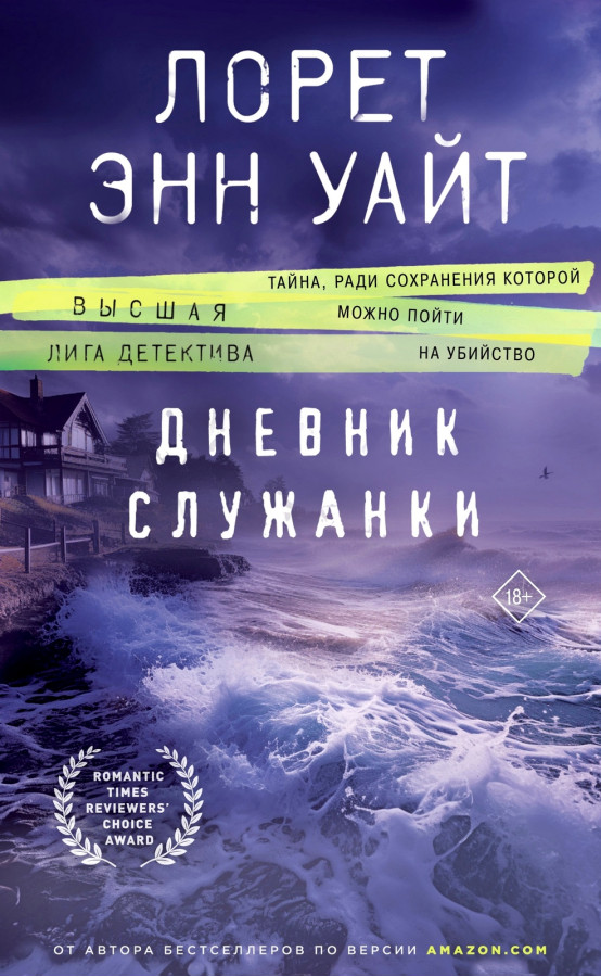 Щоденник служниці. Лорет Енн Уайт