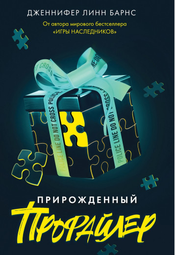 Природжений профайлер. Дженніфер Лінн Барнс