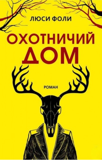 Мисливський Дім. Фолі Люсі Мисливський Дім. Фолі Люсі