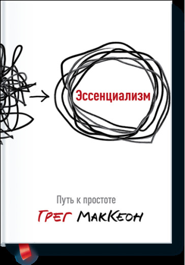 Есенціалізм. Шлях до простоти. МакКеон Г. (тверда палітурка)