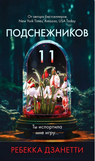 Одинадцять пролісків. Ребекка Дзанетті