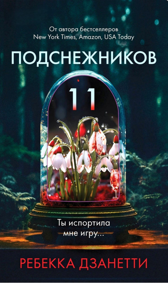 Одинадцять пролісків. Ребекка Дзанетті