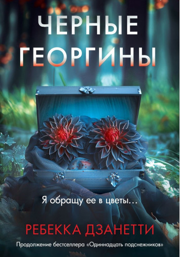 Чорні жоржини. Ребекка Дзанетті