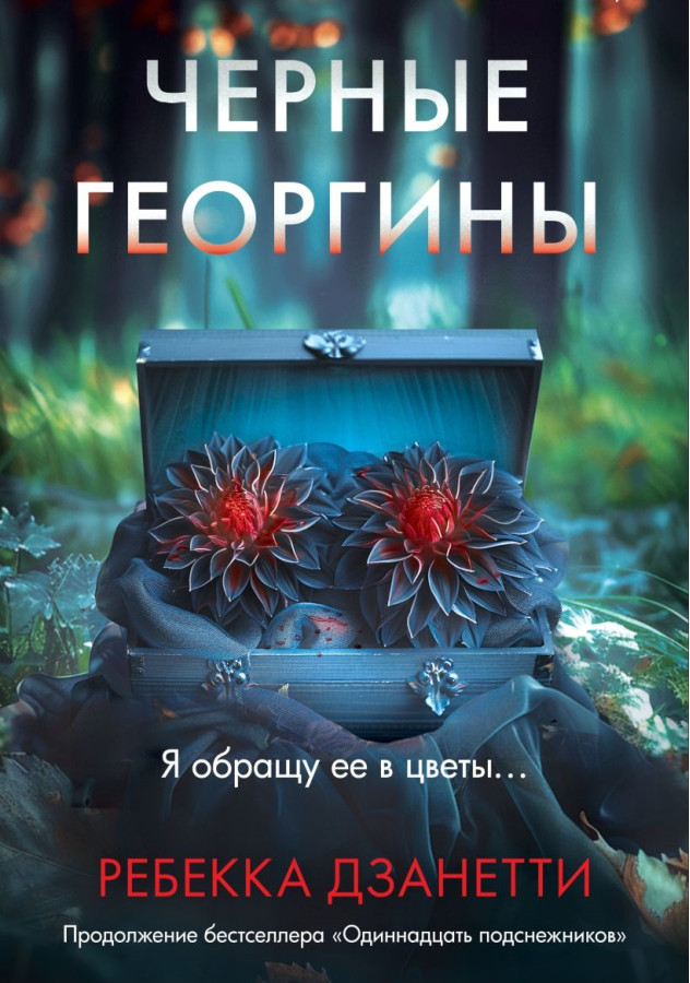 Чорні жоржини. Ребекка Дзанетті