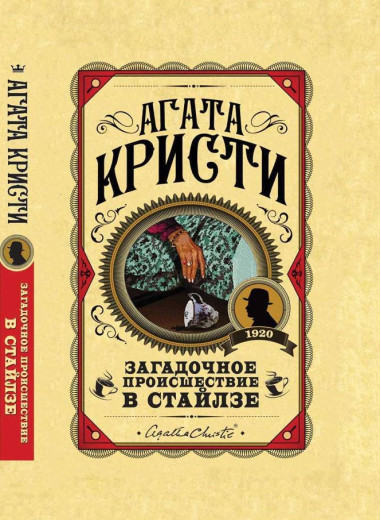 Загадкова подія в Стайлзі. Агата Крісті (тверда палітурка)