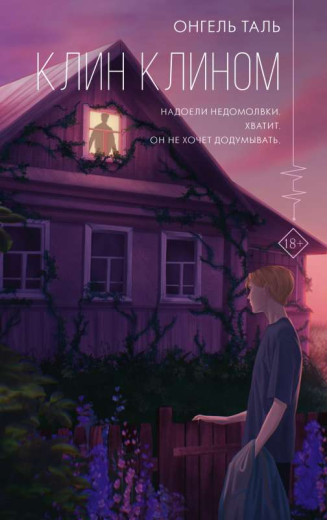 Клин клином. Огнель Таль. Клин клином. Огнель Таль.