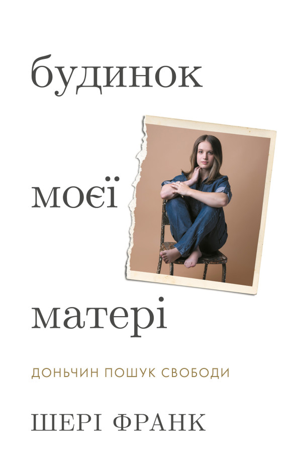 Будинок моєї матері. Доньчин пошук свободи. Шері Франк