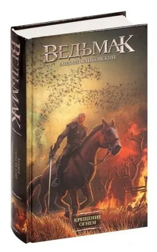 Хрещення вогнем. Відьмак. Анджей Сапковський. Частина п'ята. (Твердий перепліт)