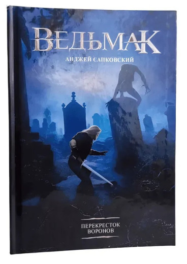 Відьмак. Перехрестя воронів. Анджей Сапковський. (Тверда обкладинка) Відьмак. Перехрестя воронів. Анджей Сапковський. (Тверда обкладинка)