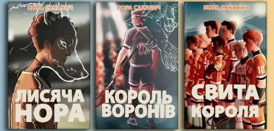 Лисяча нора. Король воронів. Свита короля. Трилогія 