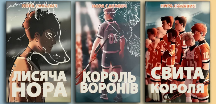 Лисяча нора. Король воронів. Свита короля. Трилогія 