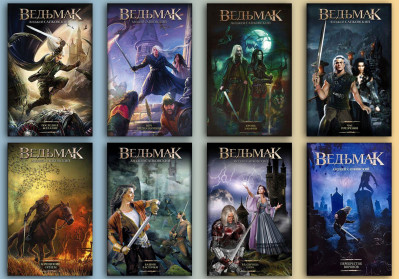 Відьмак. Усі частини (комплект з 8-ми книг). Анджей Сапковський. Відьмак. Усі частини (комплект з 8-ми книг). Анджей Сапковський.